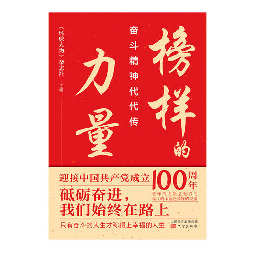 榜样的力量：奋斗精神代代传 商品图1