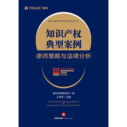 知识产权典型案例律师策略与法律分析 王承恩 盈科全国业务指导委员会系列丛书 商品图1