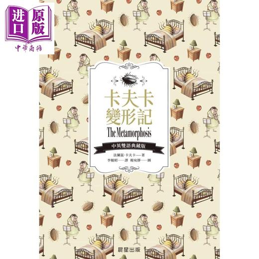 【中商原版】卡夫卡变形记 Metamorphosis 中英双语典藏版 精装 港台原版 法兰兹 卡夫卡 晨星出版社 商品图1