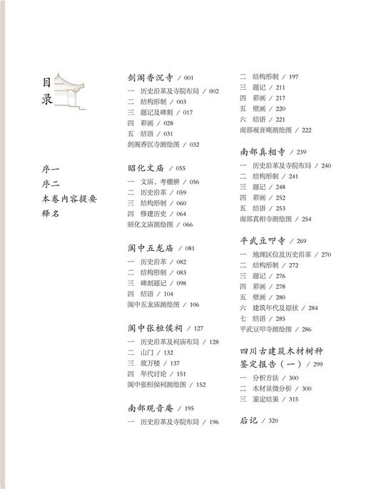 四川古建筑调查报告集（第一卷） 商品图2