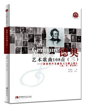 德奥艺术歌曲108首（三）