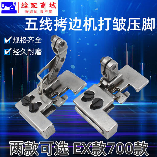 五线拷边机打折缩皱压脚 配件锁边机五线压脚五线打折缩皱压脚双层打折压脚打邹起皱 商品图0