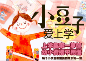 小豆子爱上学：04我们的妈妈