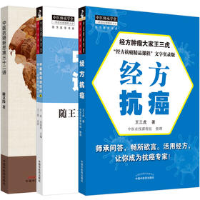 正版 中医抗癌进行时4+经方抗癌+中医抗癌新思维 中医临床书籍 探索攻克癌症的有效方法 中医抗癌书籍 中医临床 中国中医药出版社