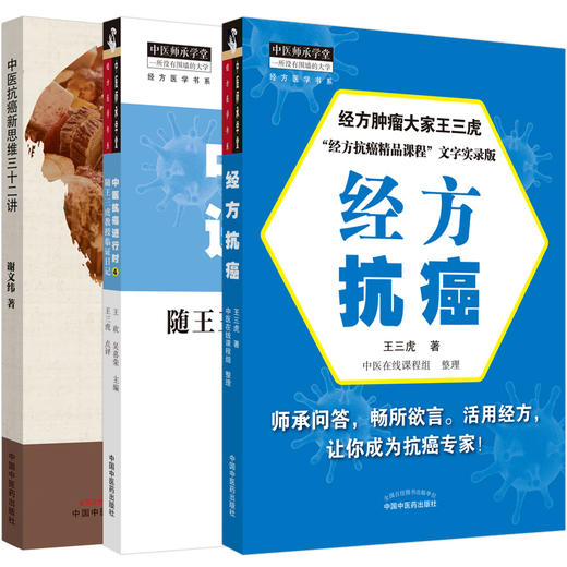 正版 中医抗癌进行时4+经方抗癌+中医抗癌新思维 中医临床书籍 探索攻克癌症的有效方法 中医抗癌书籍 中医临床 中国中医药出版社 商品图0