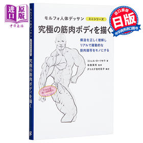 【中商原版】究极的肌肉画法 morpho人体素描 日文原版 究極の筋肉ボディを描く モルフォ人体デッサン ミニシリーズ