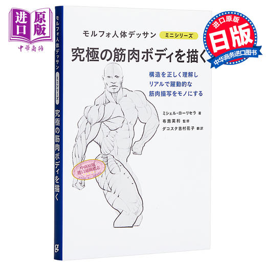 【中商原版】究极的肌肉画法 morpho人体素描 日文原版 究極の筋肉ボディを描く モルフォ人体デッサン ミニシリーズ 商品图0