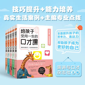 《给孩子受用一生的口才课》（全5册）（让孩子会沟通，懂交际，能演讲，善辩论，会作文！演讲与口才杂志社主编。白马时光）