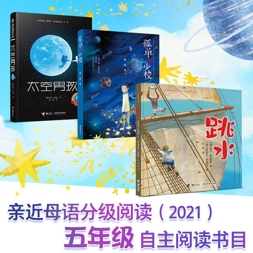 亲近母语分级阅读书目 五年级 （太空男孩+孤单的少校+跳水） 商品图0