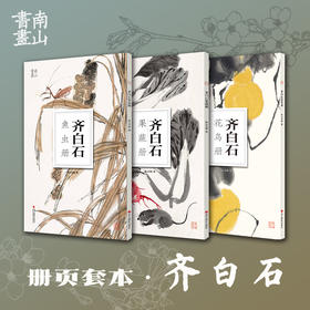 齐白石三本套装·果蔬册 鱼虫册 花鸟册 八开精选册页 浙江摄影出版社