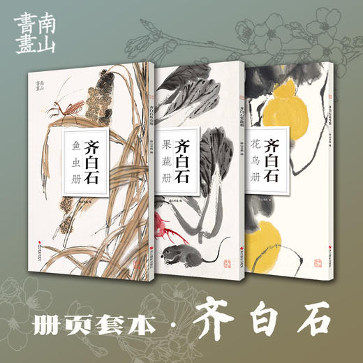 齐白石三本套装·果蔬册 鱼虫册 花鸟册 八开精选册页 浙江摄影出版社 商品图0