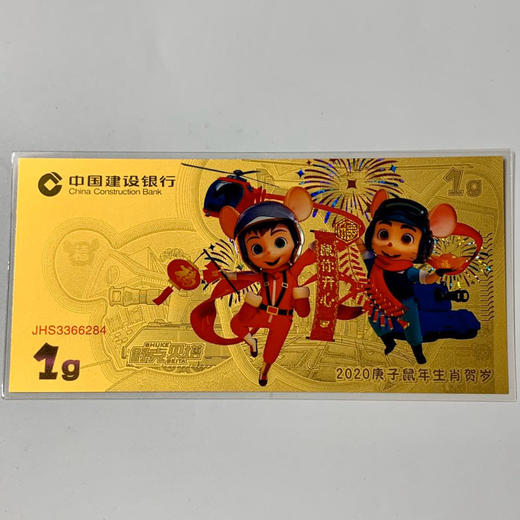 鼠年压岁金钞 中国建设银行发行 商品图4
