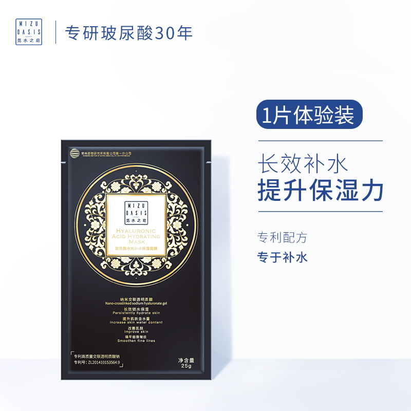 【包邮试用】MIZUOASIS/觅水之庭玻尿酸补水面膜 修补水保湿滋润25ml*1片（每人限购一次，不同其他任何活动叠加）