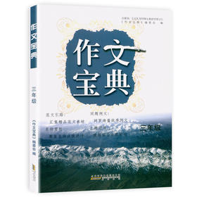 作文宝典三年级（上下册通用）