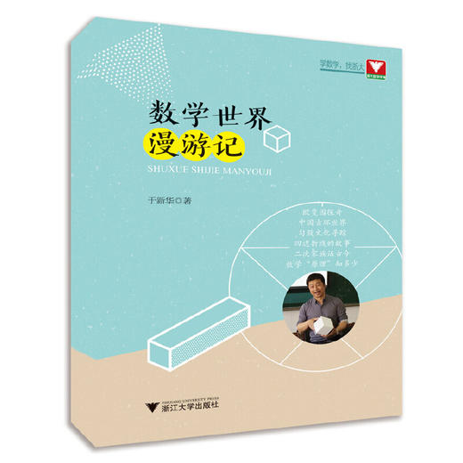 数学世界漫游记 商品图0