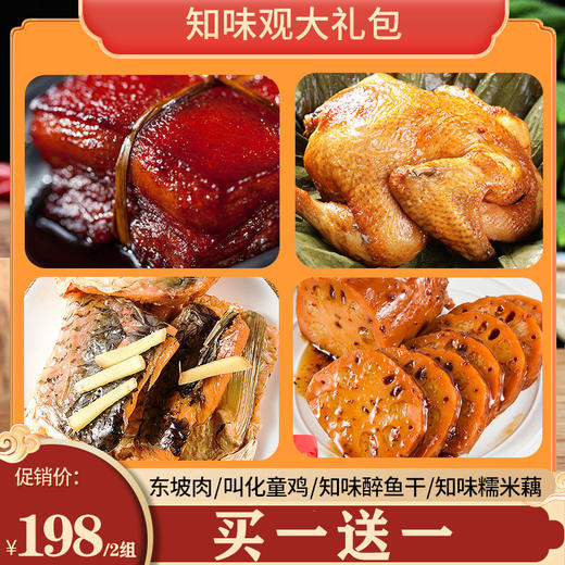 【买一送一】杭州知味观知味大礼包东坡肉特产卤肉真空加热即食小吃下酒菜熟食 商品图0