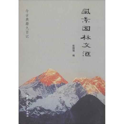 风景园林文汇 商品图0