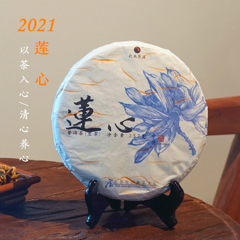 新茶上市 2021莲心古树生 以茶入心 清心养心 石昆牧老师定制系列