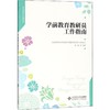 学前教育教研员工作指南 商品缩略图0