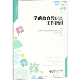 学前教育教研员工作指南