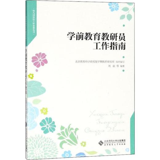 学前教育教研员工作指南 商品图0
