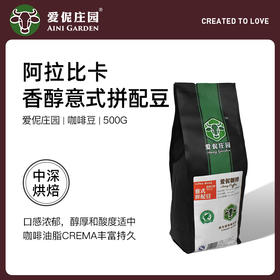 爱伲庄园意式拼配咖啡豆500克/包