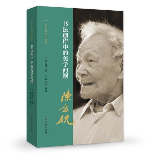 陈方既书论选集   书法创作中的美学问题陈方既书论选集   书法技法意识陈方既书论选集   中国书法精神陈方既书论选集   书法艺术论陈方既书论选集   书事琐议——河南美术出版社 商品图1