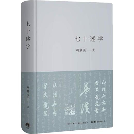 七十述学 商品图0