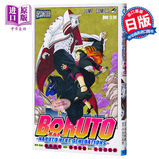 【中商原版】博人传 BORUTO 13 日文原版 BORUTO-ボルト- 13 岸本齐史 商品图0