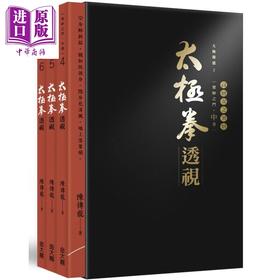 【中商原版】太极拳透视．中卷（三册，盒装不分售） 港台原版 陈传龙 金大鼎文化出版 武术/拳术