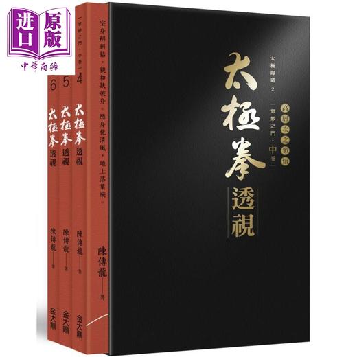 【中商原版】太极拳透视．中卷（三册，盒装不分售） 港台原版 陈传龙 金大鼎文化出版 武术/拳术 商品图0