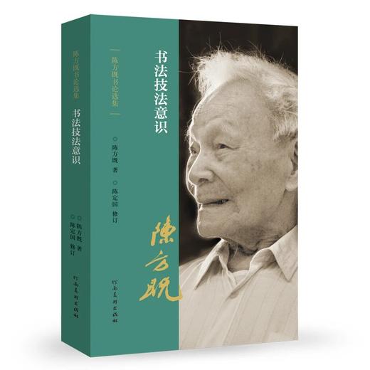 陈方既书论选集   书法创作中的美学问题陈方既书论选集   书法技法意识陈方既书论选集   中国书法精神陈方既书论选集   书法艺术论陈方既书论选集   书事琐议——河南美术出版社 商品图2