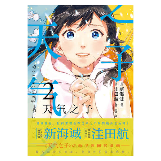 新海诚：天气之子.2（漫画）2019年度日本本土电影票房大作 商品图1