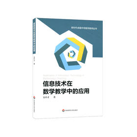 信息技术在数学教学中的应用 新时代卓越中学数学教师丛书 数学课程 教学活动研究 代数 几何 概率统计