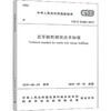 近零能耗建筑技术标准 GB/T 51350-2019 商品缩略图0