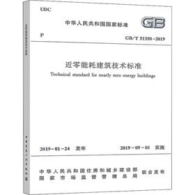 近零能耗建筑技术标准 GB/T 51350-2019