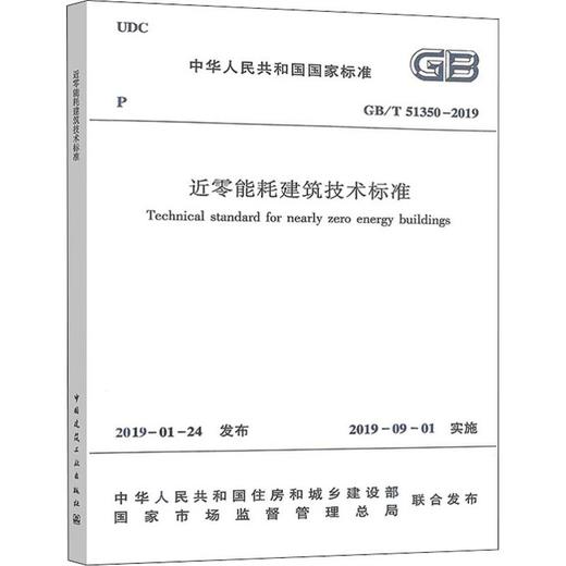 近零能耗建筑技术标准 GB/T 51350-2019 商品图0
