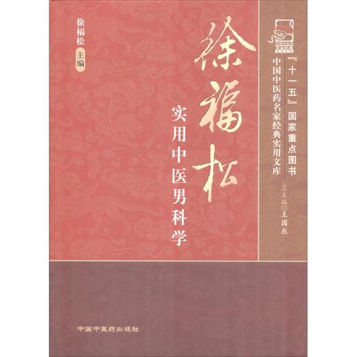 徐福松实用中医男科学 商品图0