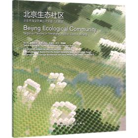 北京生态社区：北京市海淀区南沙河区域“反规划”