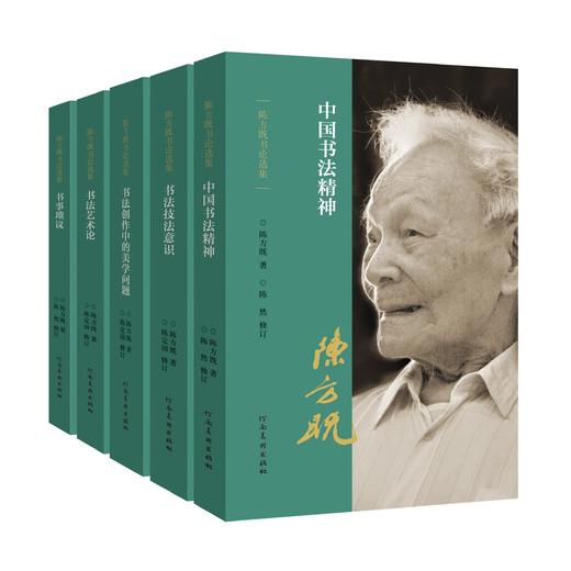 陈方既书论选集   书法创作中的美学问题陈方既书论选集   书法技法意识陈方既书论选集   中国书法精神陈方既书论选集   书法艺术论陈方既书论选集   书事琐议——河南美术出版社 商品图0