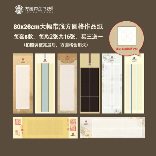 80X26cm大幅带浅方圆格作品纸 （8款X2张 为一套） 商品图0