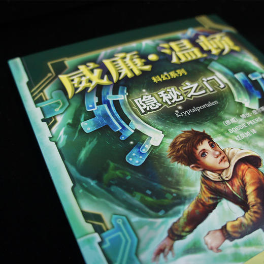 隐秘之门 威廉温顿科幻系列 科幻版 哈利波特 少年版 达芬奇密码 奇幻 儿童文学3000839 商品图3