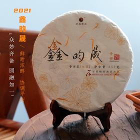 2021年鑫昀晟/旗舰古树生茶/众妙齐备 圆融如一 /石昆牧老师定制