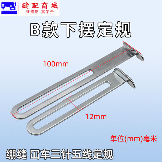 CW500 冚车绷缝机定规 三针五线卷下摆定规坎车拉裤腰定位挡板卷下摆工具 商品图2
