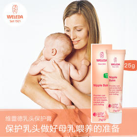 【跨境】Weleda维蕾德 乳头保护膏 告别皲裂疼痛 25g/支