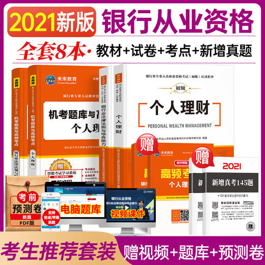 未来教育2021年新大纲银行从业资格证考试用书银行从业资格教材初级银行业法律法规与综合能力个人理财公共基础2020历年真题试卷 商品图2