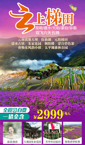 云南芳华元阳云上梯田昆明建水蒙自弥勒6天5晚