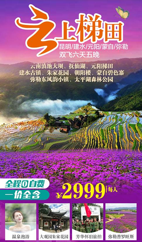 云南芳华元阳云上梯田昆明建水蒙自弥勒6天5晚 商品图0
