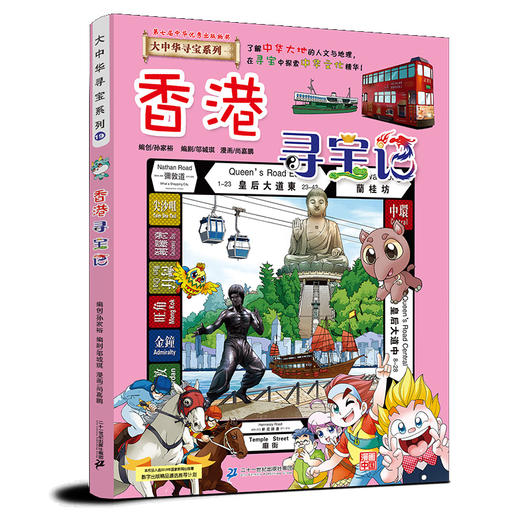 香港寻宝记 大中华寻宝漫画书系列19 中国地理百科 商品图0