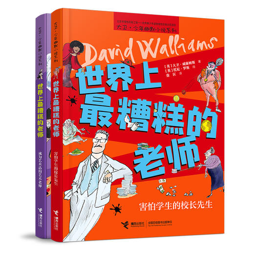 世界上最糟糕的老师:艺术老师+校长先生 商品图0